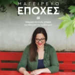 Μαγειρεύω εποχές