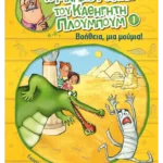 Το μαγικό μολύβι του καθηγητή Πλουμπούμ 1: Βοήθεια, μια μούμια!