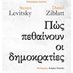 Πώς πεθαίνουν οι δημοκρατίες (ebook/ePub)