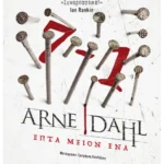 Επτά μείον ένα (ebook/ePub)