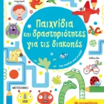 Παιχνίδια και δραστηριότητες για τις διακοπές