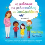 Ας μιλήσουμε για μελισσούλες και λουλουδάκια