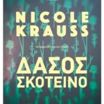 Δάσος σκοτεινό (ebook/ePub)