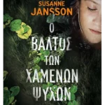 Ο βάλτος των χαμένων ψυχών (ebook/ePub)