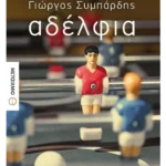 Αδέλφια (ebook/ePub)