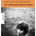 Στο στήθος μέσα χάλκινη καρδιά (ebook/ePub)