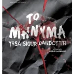 Το μήνυμα (ebook/ePub)