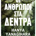 Οι άνθρωποι στα δέντρα (ebook/ePub)