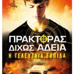 Πράκτορας δίχως άδεια: Η τελευταία ελπίδα (ebook/ePub)