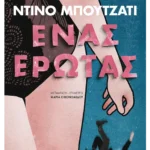 Ένας έρωτας (ebook/ePub)