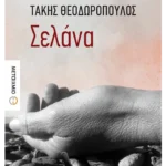 Σελάνα (ebook/ePub)