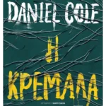 Η κρεμάλα (ebook/ePub)