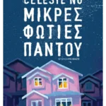 Μικρές φωτιές παντού (ebook/ePub)