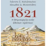 1821: Η δημιουργία ενός έθνους-κράτους (ebook/ePub)