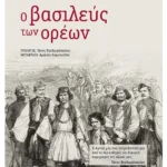 Ο βασιλεύς των ορέων (ebook/ePub)