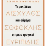 Αισχύλος, Σοφοκλής, Ευριπίδης (ebook/ePub)