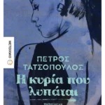Η κυρία που λυπάται (ebook/ePub)