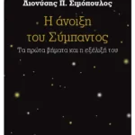Η άνοιξη του Σύμπαντος (ebook/ePub)