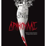 Δράκουλας (ebook/ePub)