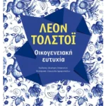 Οικογενειακή ευτυχία (ebook/ePub)