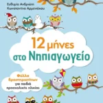 12 μήνες στο Νηπιαγωγείο. Φύλλα εργασίας