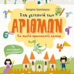 Στη γειτονιά των αριθμών. Για παιδιά προσχολικής ηλικίας