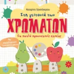 Στη γειτονιά των χρωμάτων. Για παιδιά προσχολικής ηλικίας