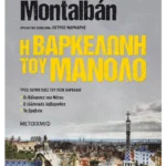 Η Βαρκελώνη του Μανόλο