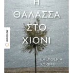 Η θάλασσα στο χιόνι