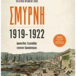 Σμύρνη 1919-1922: Αριστείδης Στεργιάδης εναντίον Χρυσόστομου