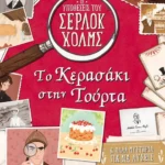 Το κερασάκι στην τούρτα