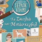 Τα σκυλιά του Μπάσκερβιλ