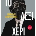 Το δεξί χέρι