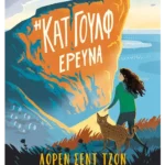 Η Κατ Γουλφ ερευνά