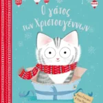 Ο γάτος των Χριστουγέννων