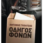 Οδηγός φόνων