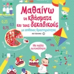 Μαθαίνω τα κλάσματα και τους δεκαδικούς με απίθανες δραστηριότητες