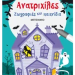 Ανατριχίλες. Ζωγραφιές και παιχνίδια