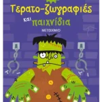 Τερατο-ζωγραφιές και παιχνίδια