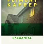 Ελέφαντας