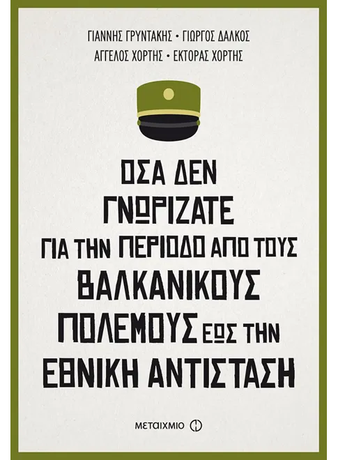 978-618-03-1822-7_L Όσα δεν γνωρίζατε για την περίοδο από τους Βαλκανικούς Πολέμους έως την Εθνική Αντίσταση - Image 1
