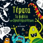 Τέρατα. Το βιβλίο των δραστηριοτήτων