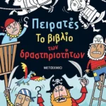 Πειρατές. Το βιβλίο των δραστηριοτήτων