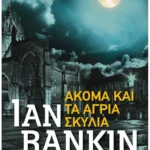 Ακόμα και τα άγρια σκυλιά (Pocket)