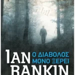 Ο διάβολος μόνο ξέρει (Pocket)