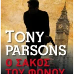 Ο σάκος του φόνου (Pocket)