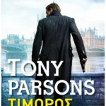 Τιμωρός (Pocket)