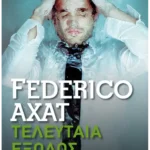 Τελευταία έξοδος (Pocket)