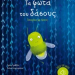 Τα φώτα του δάσους