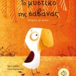 Το μυστικό της σαβάνας